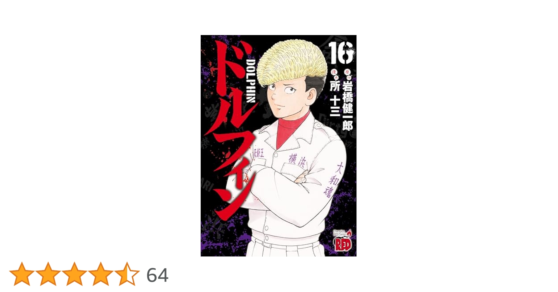 【全初版】ドルフィン１６巻セット ドルフィン 16 (チャンピオンREDコミックス) | 所十三, 岩橋