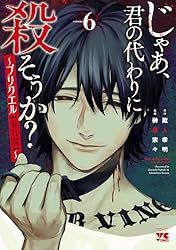 じゃあ、君の代わりに殺そうか？～プリクエル【前日譚】～ 6 (ヤング