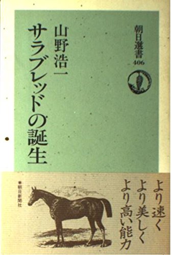 サラブレッドの誕生 (朝日選書) サラブレッドの誕生 (朝日選書)