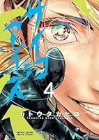 サイコアイズ（4）