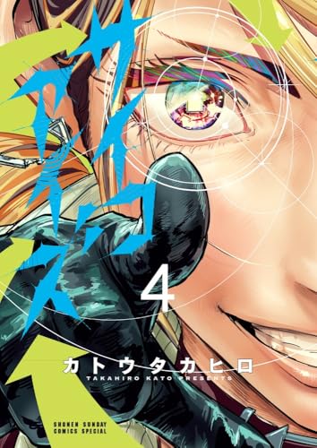 サイコアイズ (4) (サンデーうぇぶり)のサムネイル