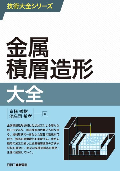 技術大全シリーズ 金属積層造形大全 | 京極秀樹, 池庄司敏孝 |本