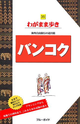 バンコク (ブルーガイドわがまま歩き 35)