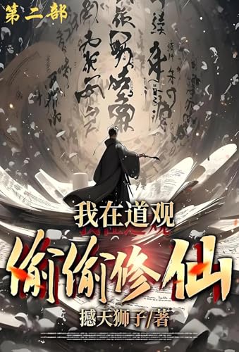 我在道观偷偷修仙_: 第二部 (Chinese Edition) - 撼天狮子