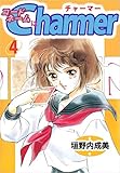 コードネームはＣＨＡＲＭＥＲ 4巻