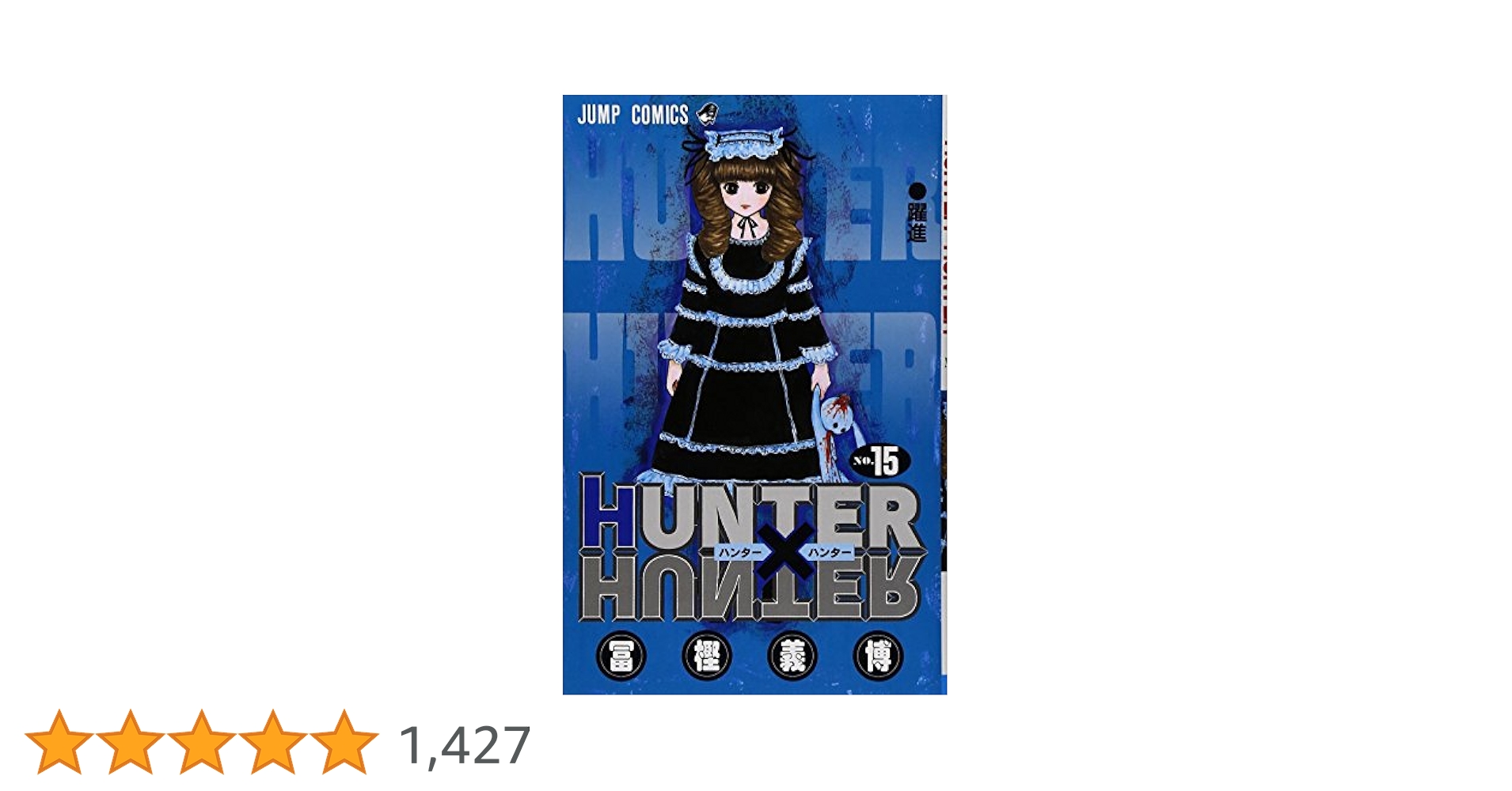 HUNTER×HUNTER　ハンターハンター　コンビニ版　全14巻　冨樫義博 HUNTER X HUNTER14 (ジャンプコミックス) | 冨樫 義博 |本