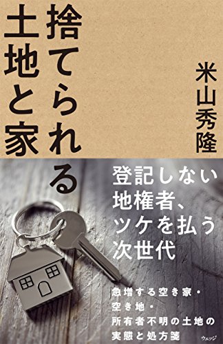 無料電子書籍アプリ 捨てられる土地と家 バイ