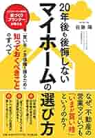 新20年たっても後悔しない一戸建ての選び方がわかる本 : 「そもそも」の疑問に… 新20年たっても後悔しない一戸建ての選び方がわかる本