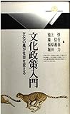 文化政策入門 文化の風が社会を変える (丸善ライブラリー)
