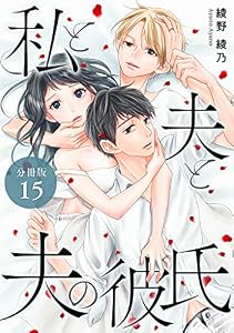 私と夫と夫の彼氏 分冊版 15巻 (ゼノンコミックス)