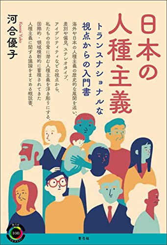 日本の人種主義 トランスナショナルな視点からの入門書 青弓社ライブラリー