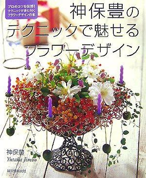 無料電子書籍 アプリ 神保豊のテクニックで魅せるフラワーデザイン―プロのコツを伝授!テクニ バイ