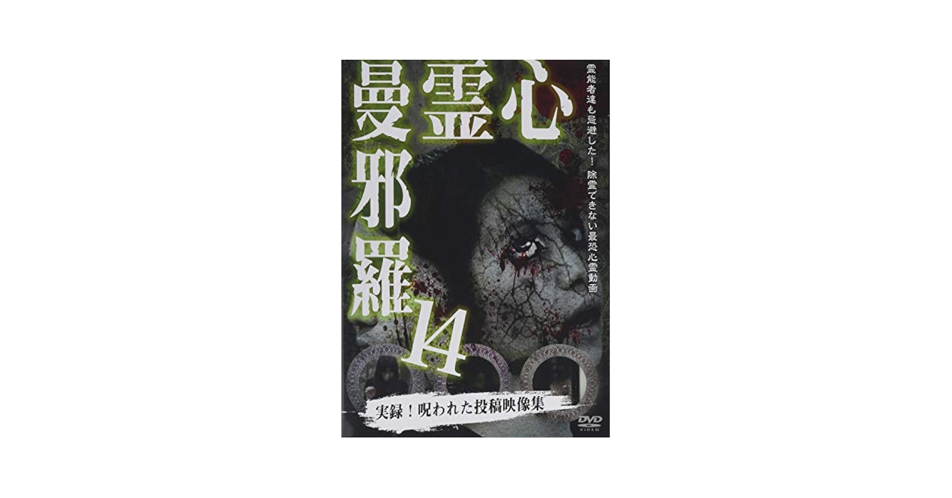 【中古】DVD▼心霊曼邪羅(10枚セット)11、12、13、14、15、16、17、18、19、20 レンタル落ち 全10巻 中古】DVD▽心霊曼邪羅(10枚セット)11、12、13、14、15、16、17