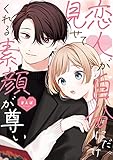 恋人が自分にだけ見せてくれる素顔が尊い (カドカワデジタルコミックス)