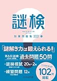 謎検 対策問題集2021春