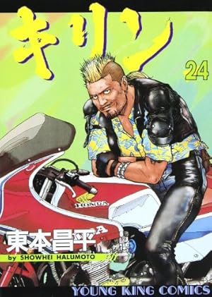 キリン (39) (ヤングキングコミックス) | 東本 昌平 |本 | 通販