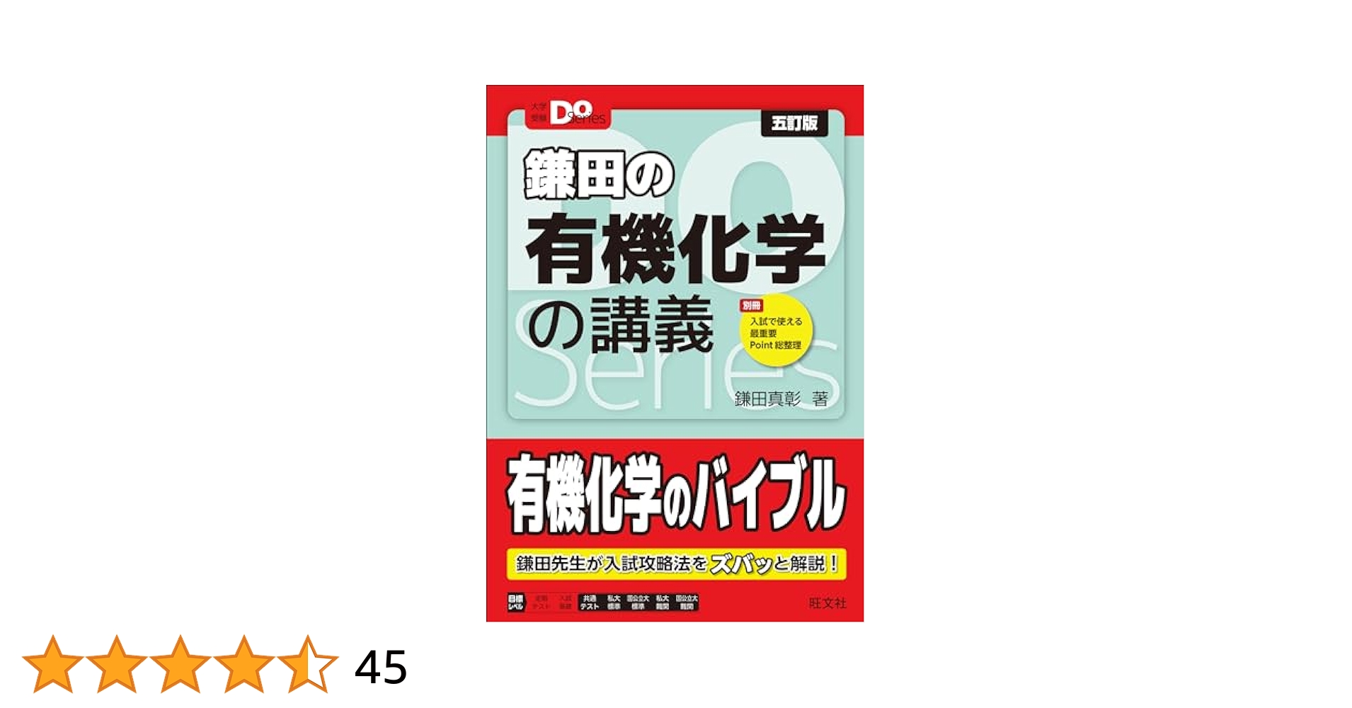 大学受験Doシリーズ 鎌田の有機化学の講義 五訂版 (大学受験Do