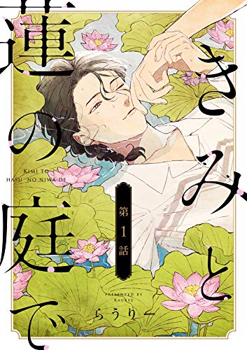 きみと蓮の庭で 分冊版 1話 Equal らうりー ボーイズラブマンガ Kindleストア Amazon