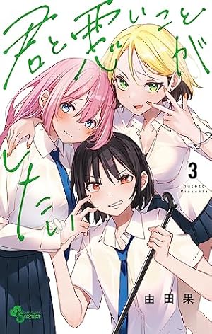 君と悪いことがしたい 3巻』｜感想・レビュー・試し読み - 読書メーター