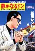 静かなるドン 82まで 静かなるドン82 | 新田 たつお | マンガ | Kindleストア | Amazon