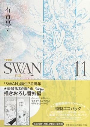 Amazon.co.jp: SWAN 白鳥 愛蔵版 12 : 有吉 京子: 本