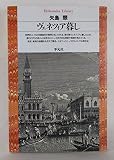 ヴェネツィア暮し (平凡社ライブラリー 68)