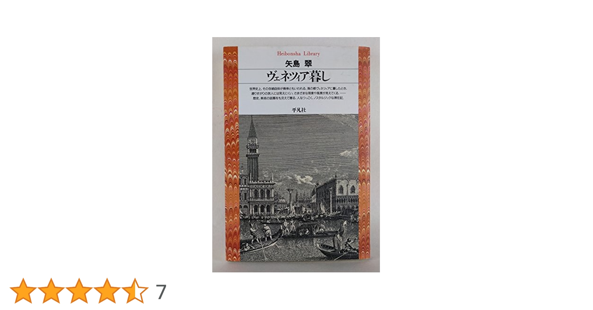 ヴェネツィア暮し (平凡社ライブラリー や 2-1) | 矢島 翠 |本