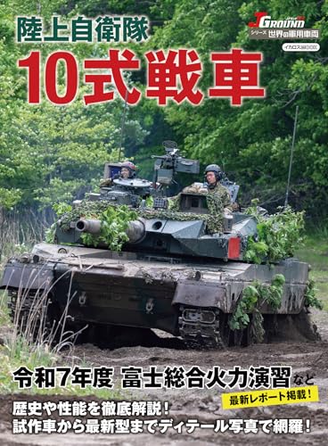 J GROUND EX（ジェイ グランド）陸上自衛隊 10式戦車 世界の軍用車両のサムネイル