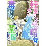 転生ラスボス魔女は毒ポーションで薬屋を始める。［1話売り］　story07 (異世界転生LaLa)