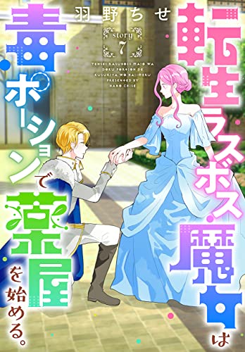 転生ラスボス魔女は毒ポーションで薬屋を始める。[1話売り］ story07 (異世界転生LaLa)