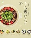 うち鍋レシピ (エイムック)