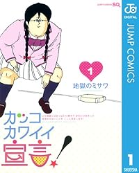 集英社 - カッコカワイイ宣言！ ５/集英社/地獄のミサワ 51oCWYJNarL.jpg_BO30,255,255,