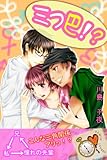 三つ巴！？ (30MIN LOVERS)