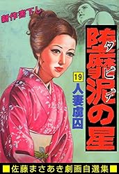 堕靡泥の星 1 (マンガの金字塔) | 佐藤 まさあき | マンガ | Kindle