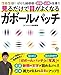 見るだけで目がよくなるガボールパッチ (扶桑社ムック)