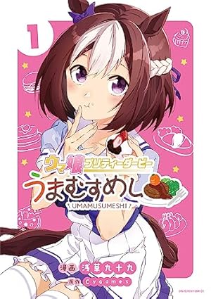 Amazon.co.jp: ウマ娘 プリティーダービー コミックアンソロジー