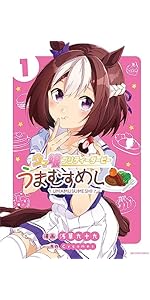 ウマ娘 プリティーダービー うまむすめし (1) (裏少年サンデー ウマ娘 プリティーダービー うまむすめし (1) (裏少年サンデー