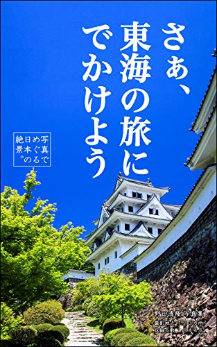 Well Let Us Go On A Trip To Tokai Amazing Views Of Japan Over Photos Japanese Edition Kindle Edition By Kiyotaka Noda Arts Photography Kindle Ebooks Amazon Com