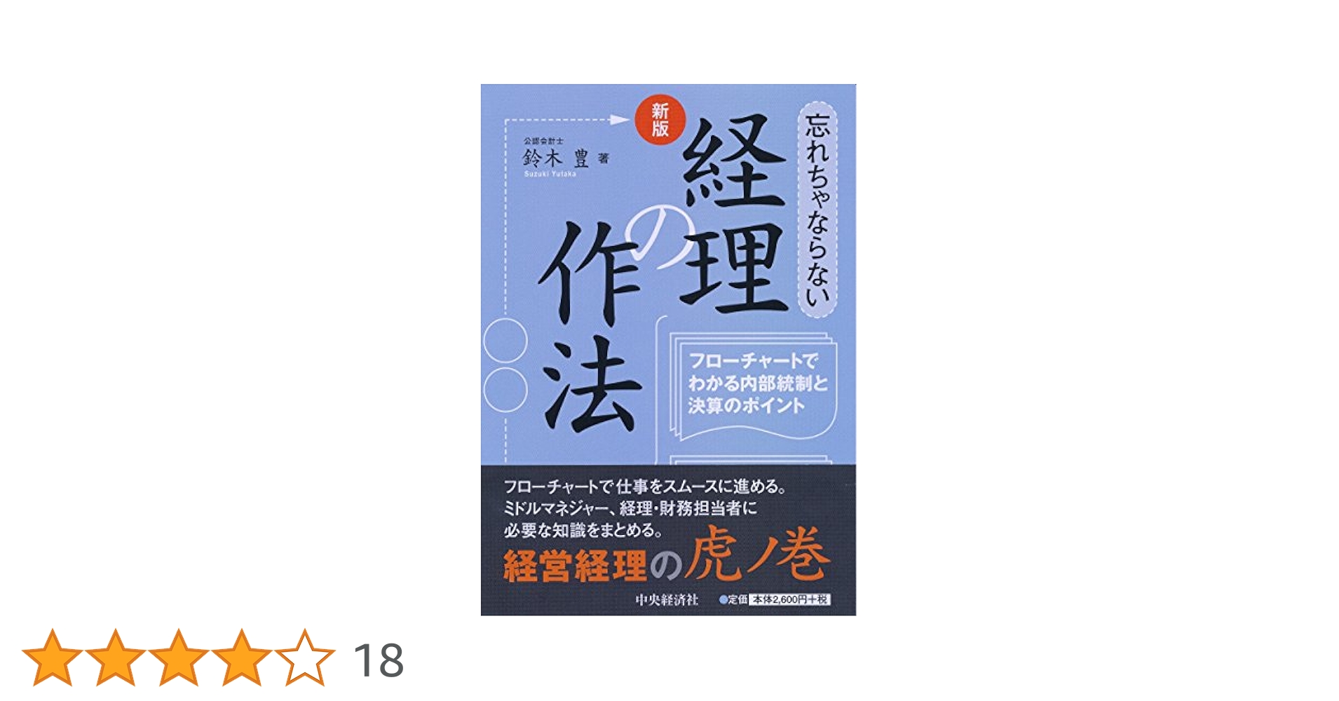 Amazon.co.jp: 新版 忘れちゃならない経理の作法 : 鈴木 豊: 本