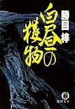 白昼の獲物 (徳間文庫)