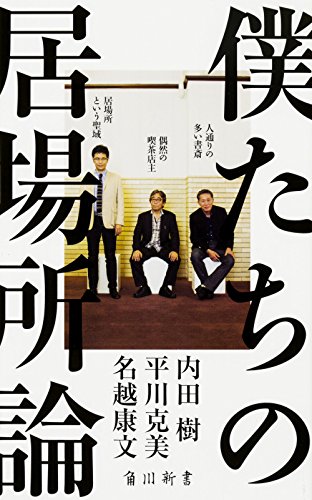 僕たちの居場所論 (角川新書)