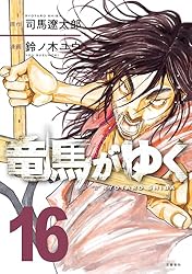 Amazon.co.jp: 竜馬がゆく 1 (BUNCOMI) eBook : 司馬遼太郎, 鈴ノ木
