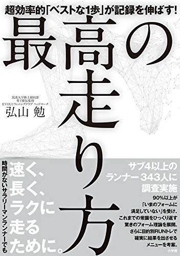 無料電子書籍 おすすめ 最高の走り方: 超効率的「ベストな1歩」が記録を伸ばす! (実用単行本) バイ