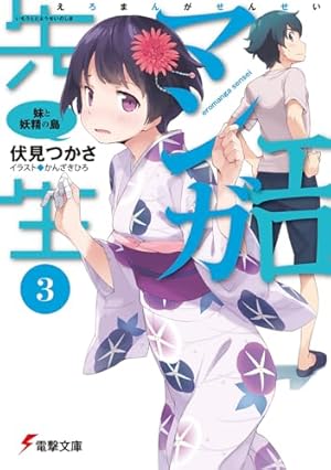 Amazon.co.jp: エロマンガ先生(5) 和泉紗霧の初登校 (電撃文庫) : 伏見