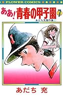 みゆき全12巻・ナイン全5巻・ああ!青春の甲子園全7巻・タッチ文庫全１４巻ー ああ！青春の甲子園 (全7巻) Kindle版