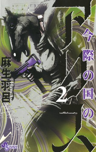 無料電子書籍 アプリ 今際の国のアリス(2) (少年サンデーコミックス) バイ