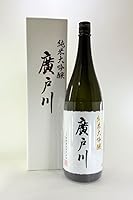 【2025年11月出荷分】 廣戸川 純米大吟醸 1800ml 化粧箱付