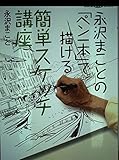 永沢まことの「ペン一本」で描ける簡単スケッチ講座 (講談社DVDブック)