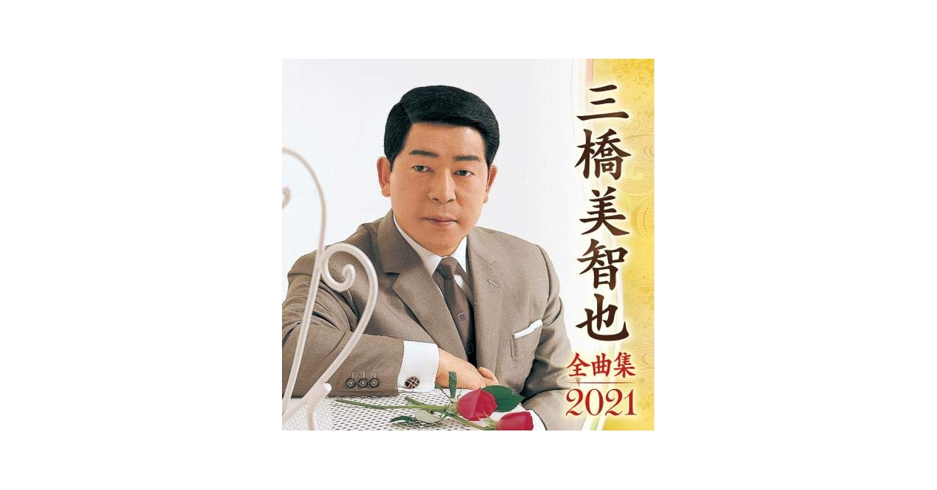 【X13152】三橋美智也/全曲集 Amazon.co.jp: 三橋美智也全曲集: ミュージック