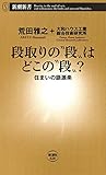 段取りの“段”はどこの“段”？―住まいの語源楽―（新潮新書）